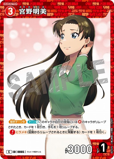 宮野明美 【CO/B01/075C】